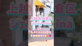 【イベント出店告知】板倉ジェラートninaレジン uvレジン ハンドメイド イベント出店 押しフルーツ 押し花 上越グルメ ジェラート ジェラート専門店 新潟グルメ 上越市 [upl. by Eelitan]