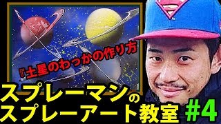 【やり方】スプレーアートを簡単に初心者でも出来る書き方を紹介『土星の書き方編』 [upl. by Adnim]