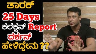 Tarak movie 25 days collections  Darshan talks about collections  Tarak kannada movie [upl. by Irianat]