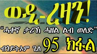 ERIZARA  ወዲ ረዛን Part 95 ብጎይትኦም ጊለ  Wedi Rezan by Goitom Ghile  New Eritrea Story 2020 [upl. by Esta]