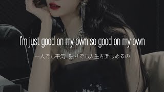 【洋楽和訳】強い女は最強 Good Thing  Zedd amp Kehlani [upl. by Gnil]