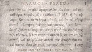 PSALM 01 ΨΑΛΜΟΣ Α Ο SEPTUAGINT AUDIO TEXT [upl. by Haroppizt]