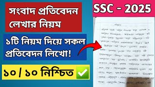 সংবাদপত্রে প্রতিবেদন লেখার নিয়ম  Songbad Protibedon Lekhar Niyom  SSC amp HSC 2025 [upl. by Ayahc]