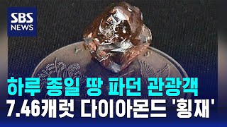 하루 종일 땅 파던 관광객…746캐럿 다이아몬드 횡재  SBS  오클릭 [upl. by Eiralav]