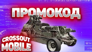 ПРОМОКОД НА НАБОР ЧУМА ПРОМОКОД CROSSOUT MOBILE ПРОМО НА КРАССАУТ МОБАЙЛ [upl. by Rollo964]