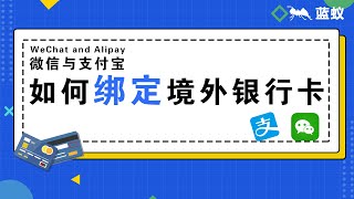 境外银行账户绑定支付宝与微信4分钟教会你支付宝与微信如何绑定境外银行卡？外籍友人如何能在中国大陆轻松使用手机支付？境外银行账户与支付宝微信的绑定教程【海外换汇】 [upl. by Zoellick]