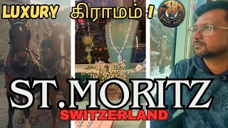 சுவிட்சர்லாந்தில் luxury கிராமம்  StMoritz switzerland [upl. by Harts108]