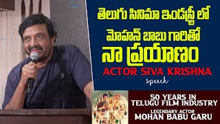 Actor Siva Krishna Speech Mohan Babu 50 Years In Telugu Film Industry  Vishnu Manchu  Itsmaatelugu [upl. by Retsae711]