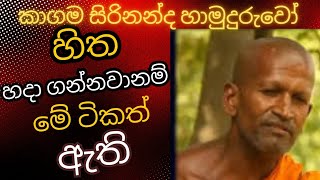 kagama sirinanda himi bana  kagama sirinanda thero bana  කාගම සිරිනන්ද හාමුදුරුවෝ [upl. by Nangem]