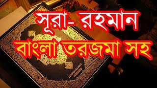 সুরা আররহমান বাংলা তরজমা সহ Surah Ar Rahman Full with Bangla Translation [upl. by Karb]