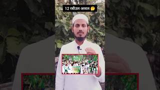 12 रबीउल अव्वल में खुशी मनाने वाले देखलो 12rabiulawal 12rabiulawalstatus eidmiladunnabi trending [upl. by Crowell721]