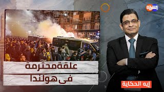 بعد حـ ـ ـرق علم فلسطين  الجاليات العربية quot روقت quot مشجعى الكيان فى أمستردام [upl. by Nosraep]