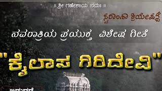 Kailasa Girideviಕೈಲಾಸ ಗಿರಿದೇವಿMahesh Acharya [upl. by Kafka]