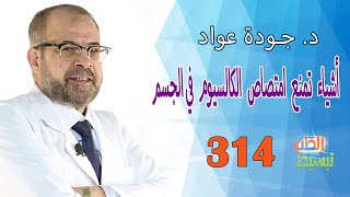 تبسيط الطب 314   أشياء تمنع امتصاص الكالسيوم في الجسم  د جودة عواد [upl. by Aihsened]