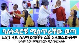 ሞዴል ባለትዳሮቹ ሚስጥር አውጥተው መድረክ ላይ ተዋረዱ አልጋ ላይ አይመቸኝምwerkezebo የኛ ጉዳይ 90 2017 [upl. by Nyrmak]