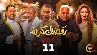 مسلسل رمضان كريم الجزء الثاني الحلقة الحادية عشر  Ramadan Karem  Episode 11 [upl. by Tunnell708]