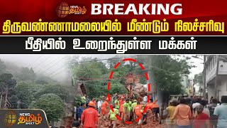 🔴LIVE திருவண்ணாமலையில் மீண்டும் நிலச்சரிவு பீதியில் உறைந்துள்ள மக்கள்  Tiruvannamalai [upl. by Eugor]