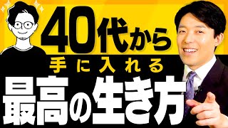 【40代から手に入れる最高の生き方①】人生は40代からやりたい事が好きなようにできる！ [upl. by Cioban578]