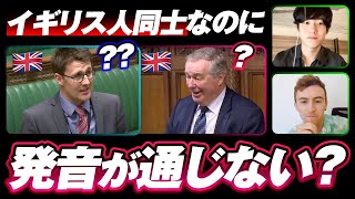 【英国議会】イギリス人同士なのに発音が通じない？｜イングランド出身者と分析 [upl. by Aileme]