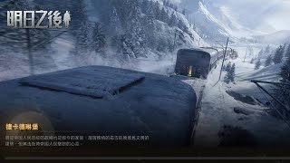 01537明日之後凍雪危局怎麼只有砲… [upl. by Harts]