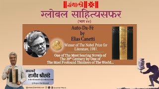 AutoDaFe by Elias Cannetti  सादरकर्ते राजीव श्रीखंडे  ग्लोबल साहित्यसफर भाग ४४ [upl. by Ennaecarg]