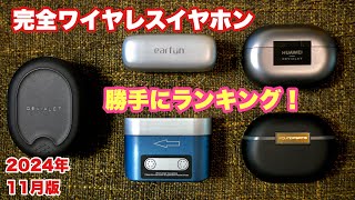 完全ワイヤレスイヤホン2024年11月ランキング！デビアレジェミニ、サウンドピーツ capsule3Pro、水月雨goldenAges、Huawei BudsPro2、earfun FreePro3 [upl. by Matthiew]