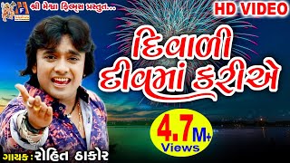 Diwali Diu Ma Kariye  Dost Mari Zindgi  Rohit Thakor  Gujarati Song [upl. by Whitson278]