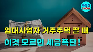 임대사업자 거주주택 팔 때 이것 모르면 세금폭탄 [upl. by Lita42]