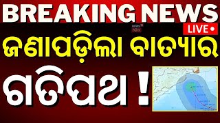 Odisha Cyclone News Liveସୃଷ୍ଟି ହେଲା ଲଘୁଚାପ IMD confirmed cyclone cyclone DanaLow Pressure Formed [upl. by Jeannette623]