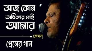 Aj Kono Odikar Nei Amar  আজ কোন অধিকার নেই আমার  James Song [upl. by Shirline]