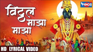 विठ्ठल माझा मी विठ्ठलाचा  Vithal Maza Mi Vithalacha  Vithal Bhaktigeet  Shree Vithal Songs [upl. by Kirchner]