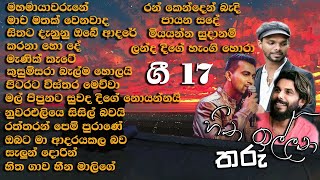 ලස්සන ගී මතකයන් අලුත් කරන හිත ඉල්ලන තරු ගී 17 පලමු දිග හැරුම [upl. by Goober]