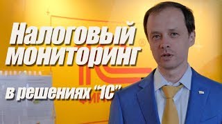 Налоговый мониторинг Автоматизация налогового мониторинга в корпоративных решениях фирмы quot1Сquot [upl. by Adnamal]