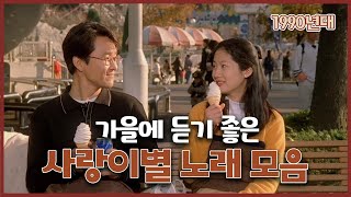 가을에 듣기 좋은 그시절 사랑이별 노래ㅣ하루 종일 듣기 좋은 1990년대 발라드명곡 모음 플레이리스트🎵 [upl. by Napra97]