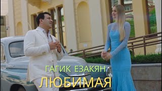 Гагик Езакян  Любимая  Gagik Ezakian  Lyubimaya [upl. by Fagan761]