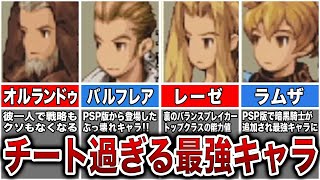 FFタクティクスのぶっ壊れ最強キャラ７選！あまりに強さにゲームバランスが完全崩壊！【ゆっくり解説】 [upl. by Liebowitz]