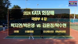 2024 KATA회장배 국화부 4강1 박지연박은영 vs 김윤정탁수현 [upl. by Lamberto]