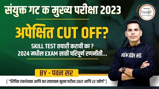 अपेक्षित Cut Off काय लागेल   गट क मुख्य परीक्षा 2023  By पवन सर mpsc mpsc2023 [upl. by Dubois]