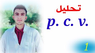 ح١  تحليل pcv حجم الخلايا المتكدسة او المضغوطة [upl. by Celestine]