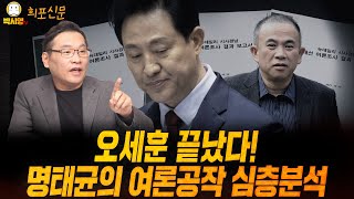 오세훈은 끝났다 명태균의 여론공작 심층분석 ft 민동기 황희두 신인규 [upl. by Ahsenot]