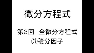 微分方程式第03回全微分方程式③積分因子 [upl. by Yaya]