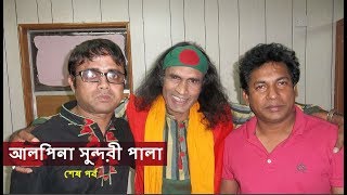 শেষ পর্ব আলপিনা সুন্দরী পালা  Abdul Kuddus Boyati New Pala Gaan 2017 [upl. by Vasti]