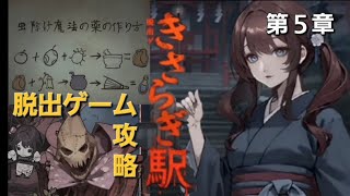 『脱出ゲーム攻略』きさらぎ駅 第５章 魔女の館から穂村への帰り道 [upl. by Eniron]