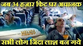 Helios Flight 522 Aur Crash Investigation  जब पायलट समेत सभी लोग बेहोश हो गए  Helios Flight 522 [upl. by Aisor594]