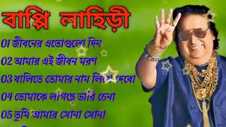 জনপ্রিয় হিট বাংলা গান  বাপ্পি লাহিড়ী  Bappi Lahiri  Bengali Popular Hit Songs [upl. by Andree]