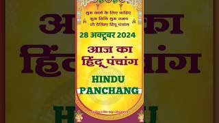 आज का पंचांग 28 अक्टूबर 2024।aaj ka panchang 28 October 2024।calendar।panchang shorts astrology [upl. by Mainis19]