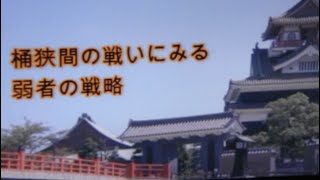 桶狭間の戦いにみる弱者の戦略 [upl. by Esiom]