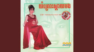 សម្តីព្រាន [upl. by Neely]