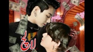 Lalach FF Episode 05  lalachi story  Lalachi insan  romantic kahani urdu story  hindi dubbed [upl. by Hasile]