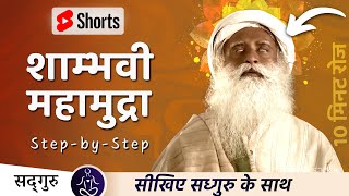 सीखिए शांभवी महामुद्रा  Shambhavi Mudra Kaise Kare Sadhguru Hindi [upl. by Junieta497]